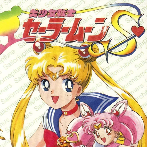 Bishoujo Senshi Sailor Moon S