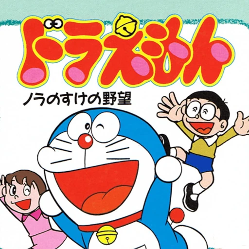 Doraemon: Nora no Suke no Yabou