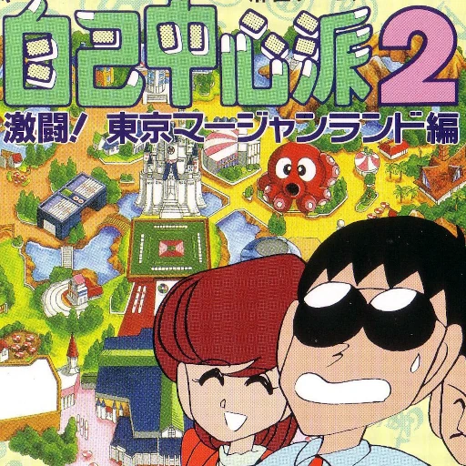 Gambler Jiko Chuushinha 2: Gekitou Tokyo Mahjong Land Hen