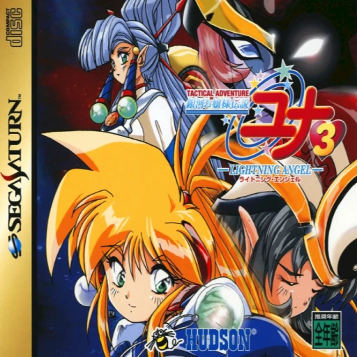 Ginga Ojousama Densetsu Yuna 3: Lightning Angel