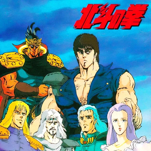 Hokuto no Ken