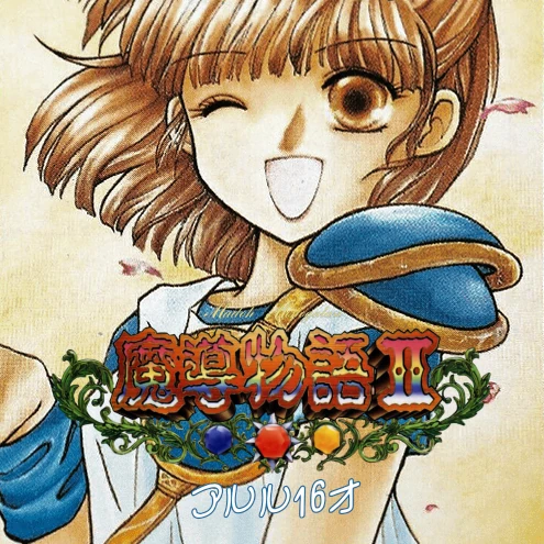 Madou Monogatari II: Arle 16-Sai