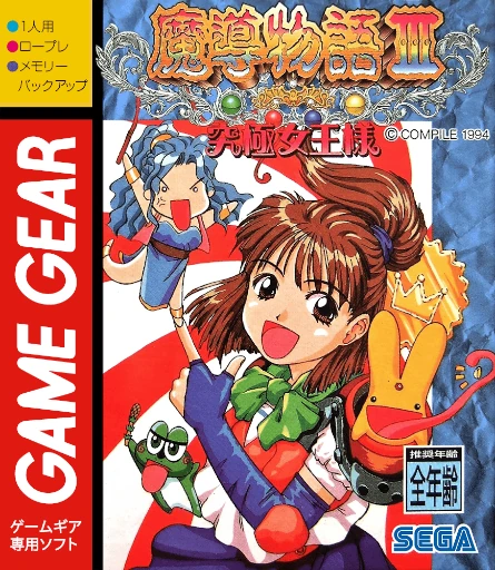 Madou Monogatari III: Kyuukyoku Joou-sama