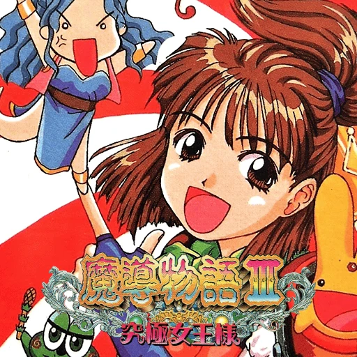 Madou Monogatari III: Kyuukyoku Joou-sama