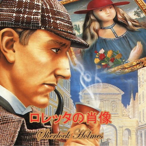 Sherlock Holmes: Loretta no Shouzou