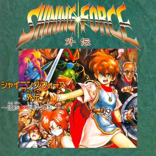 Shining Force Gaiden: Ensei Jashin no Kuni e