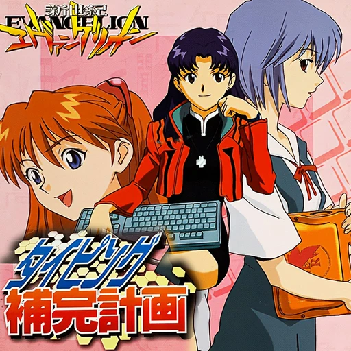 Shinseiki Evangelion: Typing Hokan Keikaku