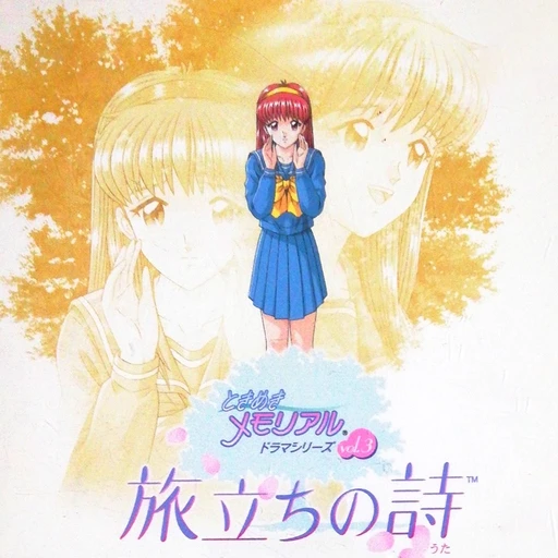 Tokimeki Memorial Drama Series Vol. 3: Tabidachi no Uta