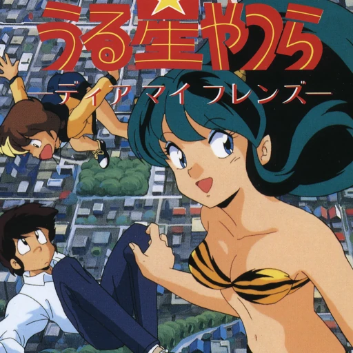 Urusei Yatsura: Dear My Friends