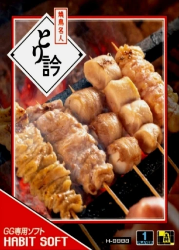 Yakitori Meijin Torimasu