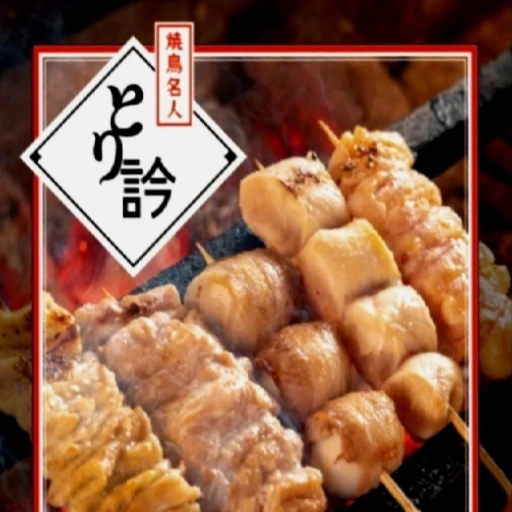 Yakitori Meijin Torimasu